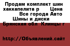 Продам комплект шин хаккапелита р 17 › Цена ­ 6 000 - Все города Авто » Шины и диски   . Брянская обл.,Клинцы г.